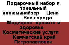 MAKE-UP.Подарочный набор и тональный иллюминайзер. › Цена ­ 700 - Все города Медицина, красота и здоровье » Косметические услуги   . Камчатский край,Петропавловск-Камчатский г.